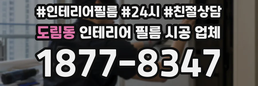 도림동 인테리어 필름 시공 업체