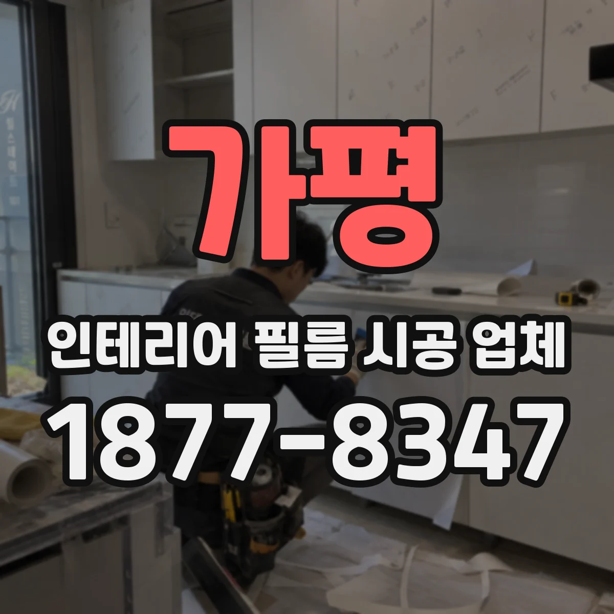 가평 인테리어 필름 시공 업체