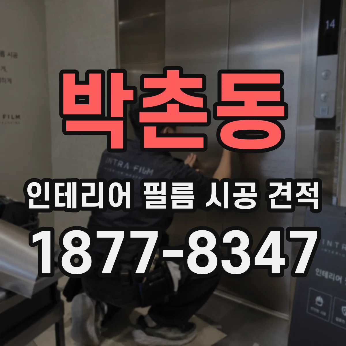 박촌동 인테리어 필름 시공 견적