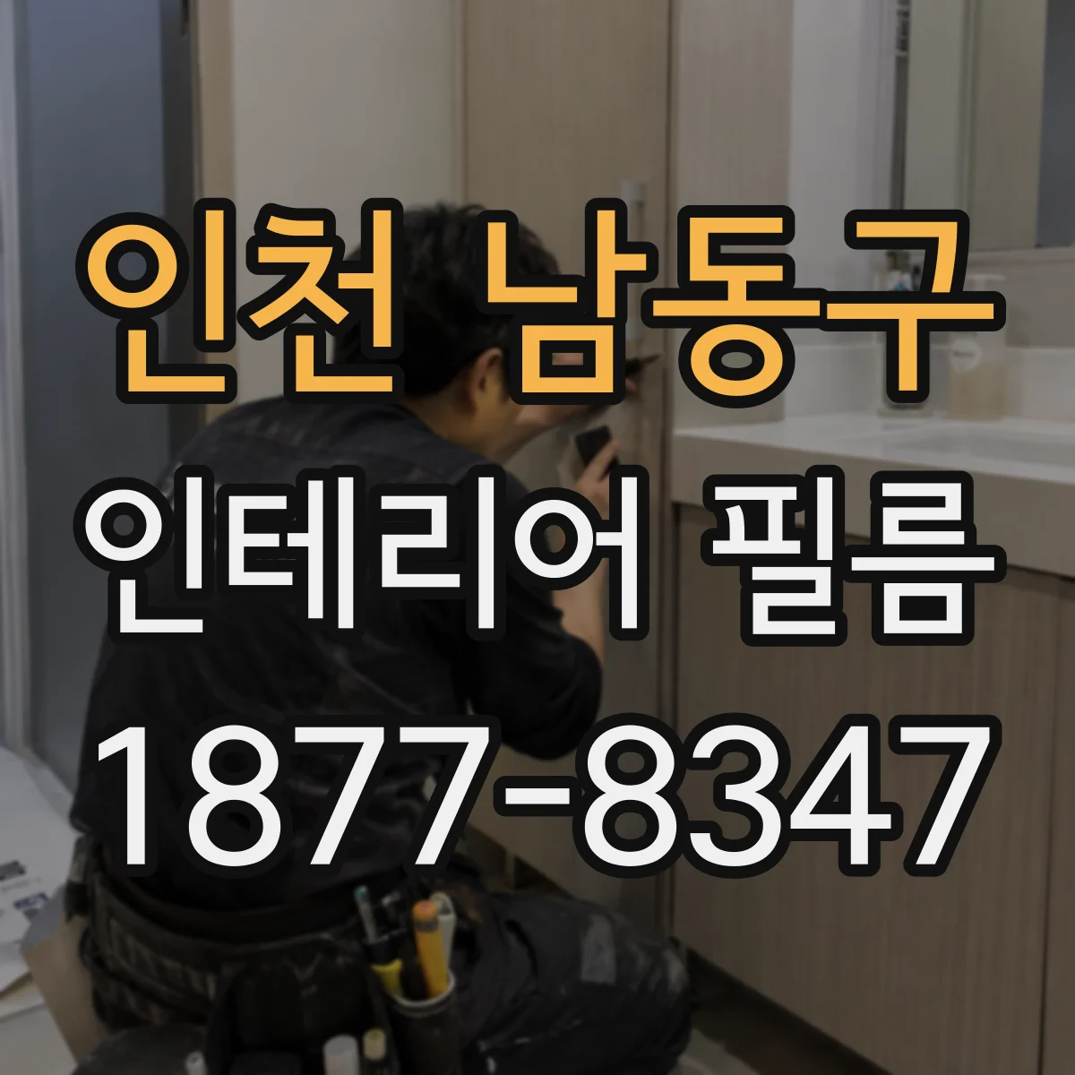 인천 남동구 인테리어 필름