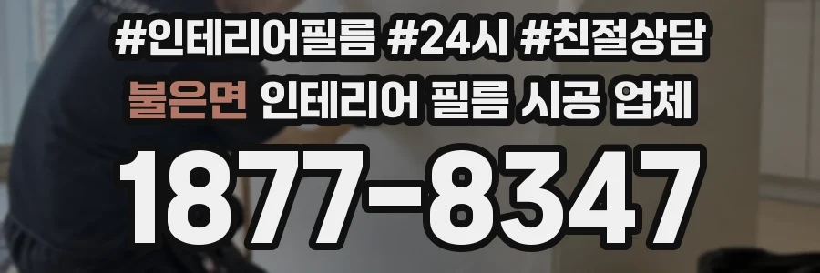 불은면 인테리어 필름 시공 업체