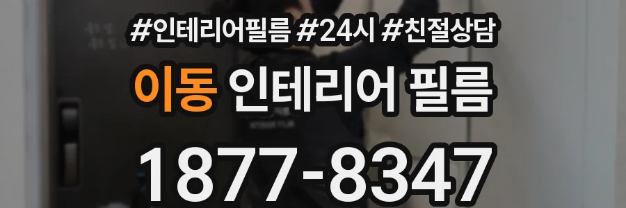 이동 인테리어 필름