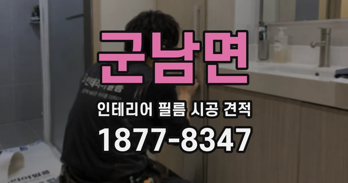 군남면 인테리어 필름 시공 견적