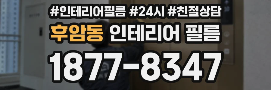 후암동 인테리어 필름