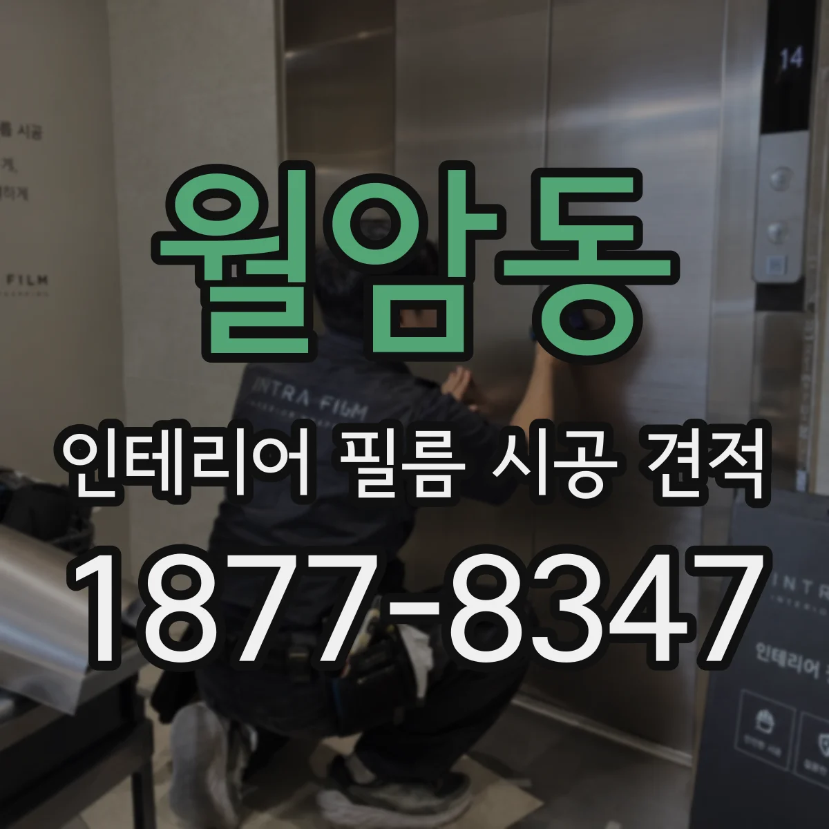 월암동 인테리어 필름 시공 견적