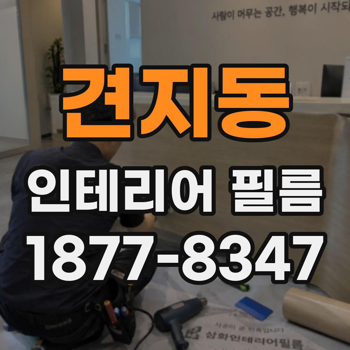견지동 인테리어 필름