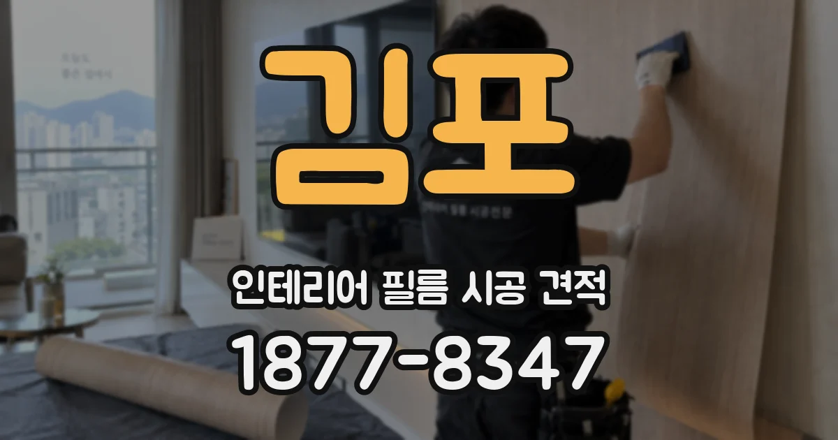 김포 인테리어 필름 시공 견적