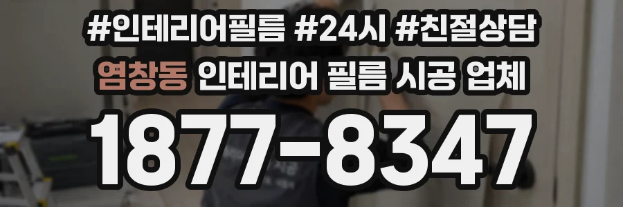염창동 인테리어 필름 시공 업체