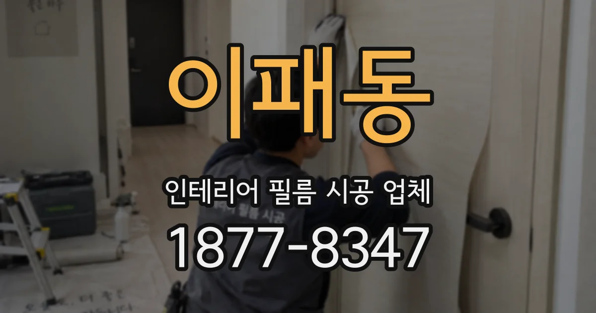 이패동 인테리어 필름 시공 업체