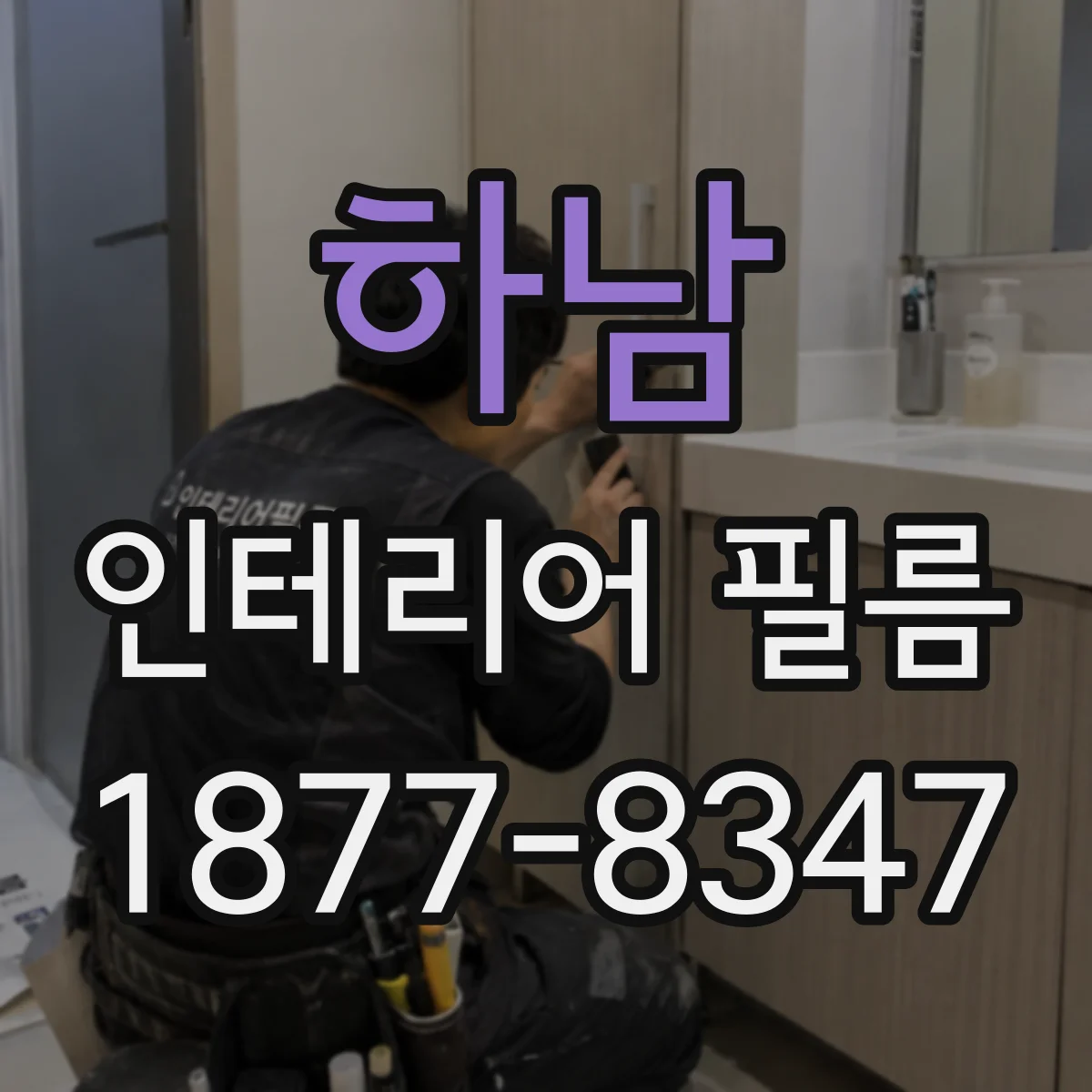 하남 인테리어 필름 붙이기 전에 알아두는 접착면 오염 판별 기준
