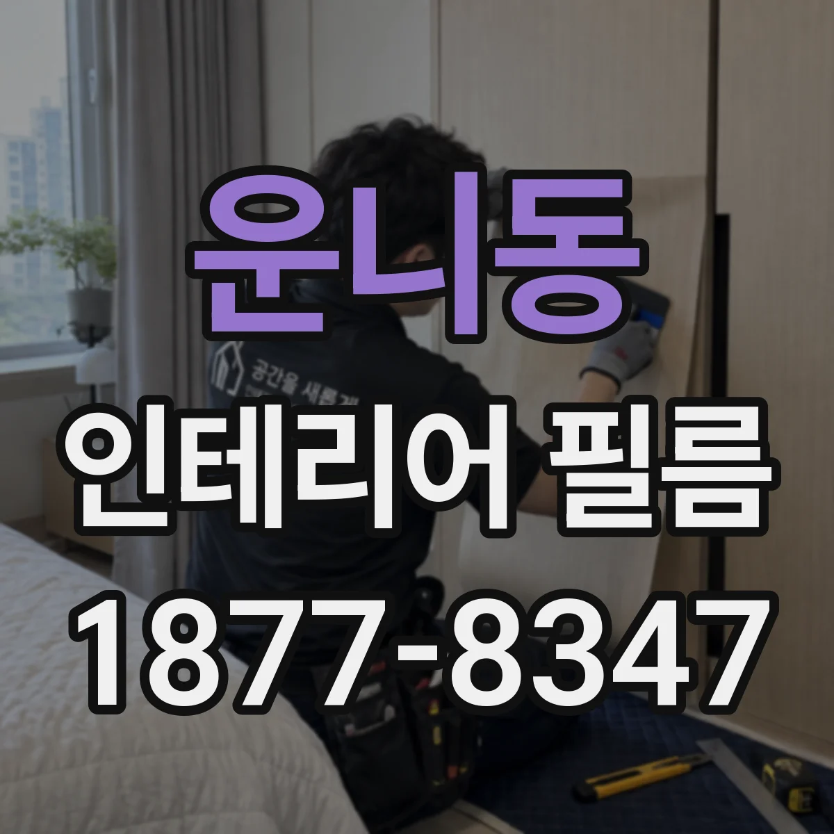 운니동 인테리어 필름