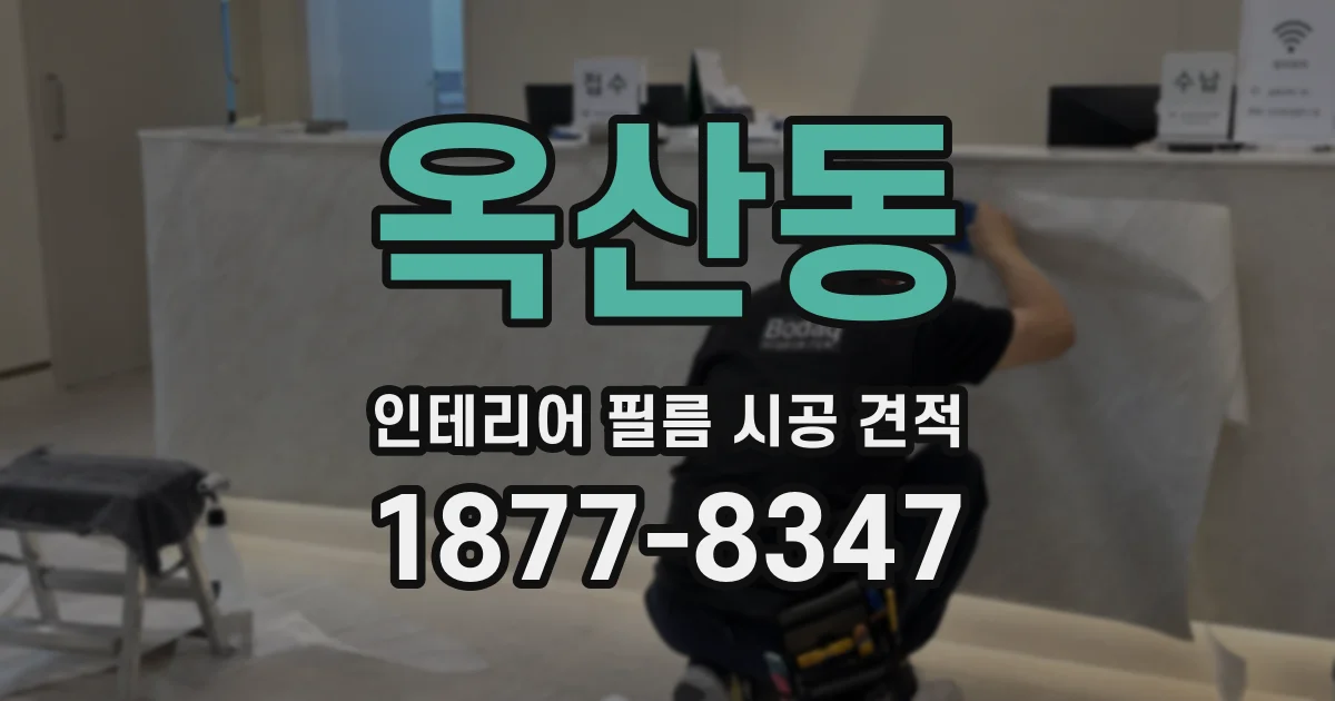 옥산동 인테리어 필름 시공 견적