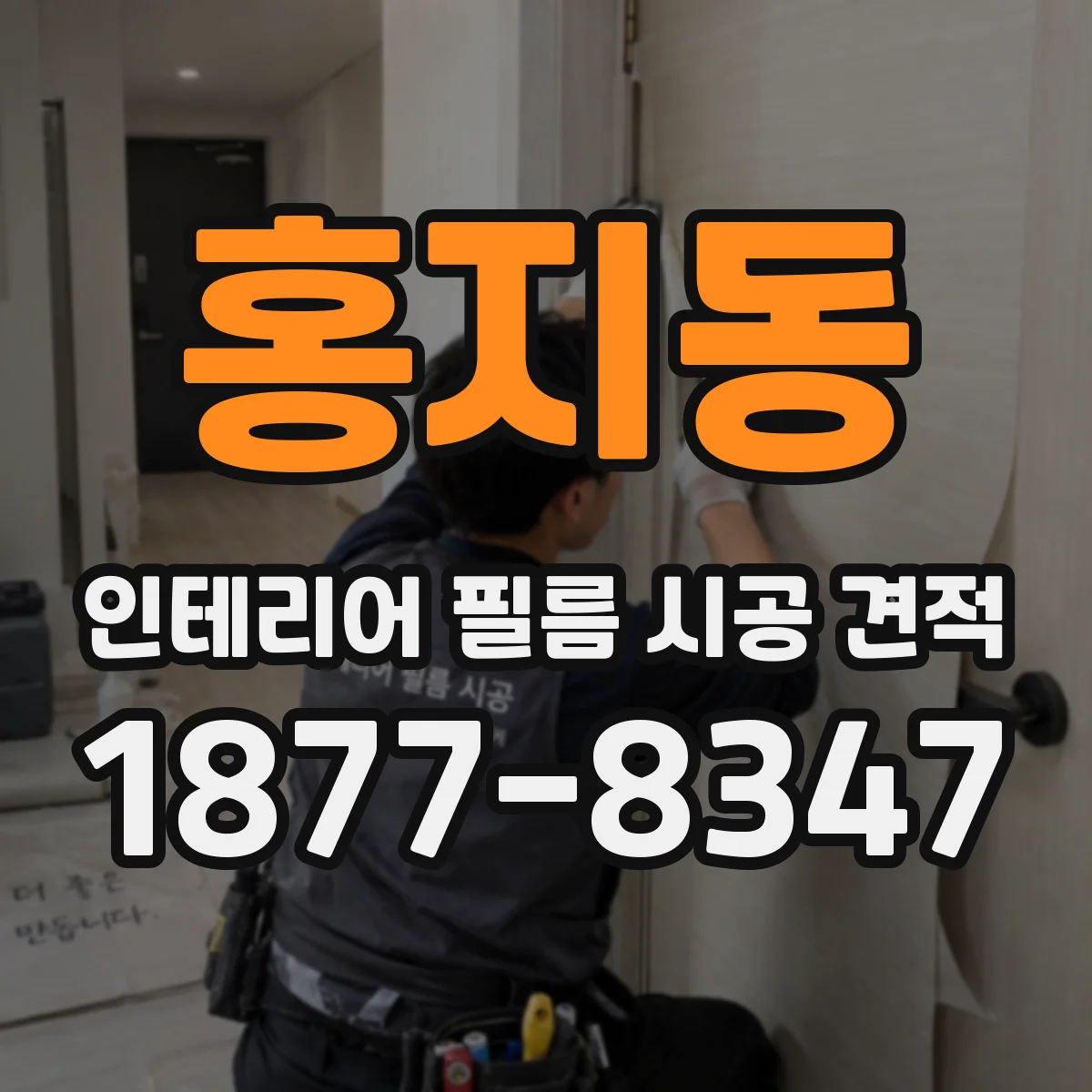 홍지동 인테리어 필름 시공 견적