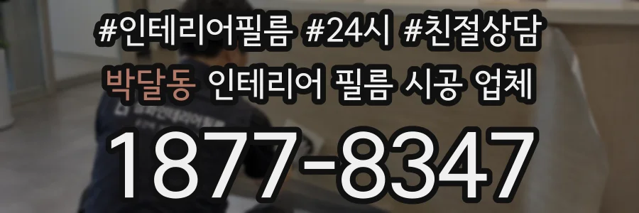 박달동 인테리어 필름 시공 업체