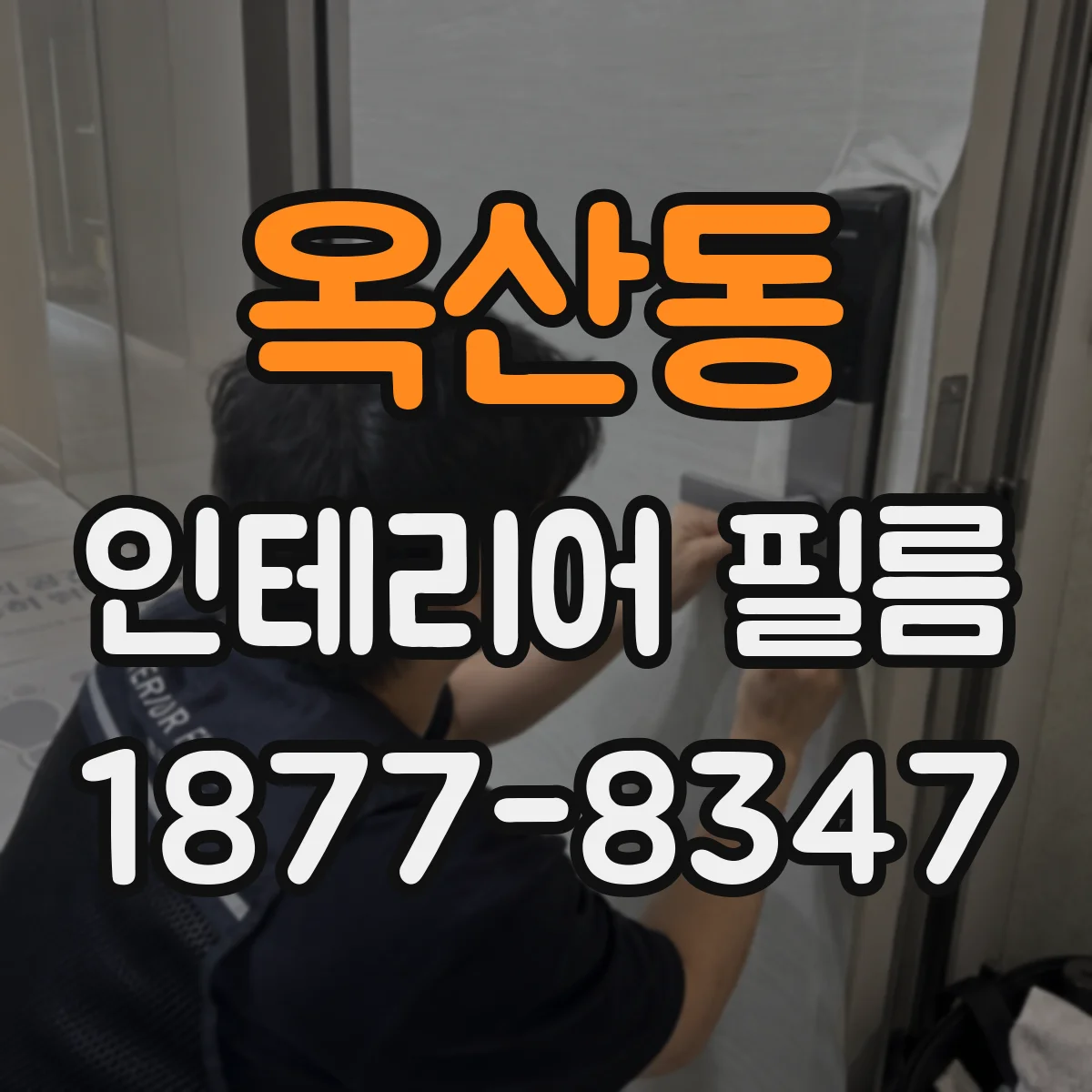 옥산동 인테리어 필름