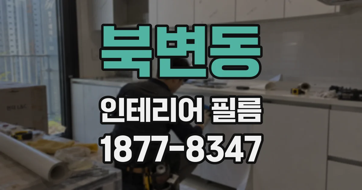 북변동 인테리어 필름