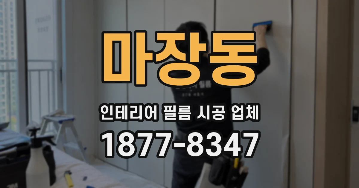 마장동 인테리어 필름 시공 업체