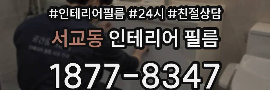 서교동 인테리어 필름