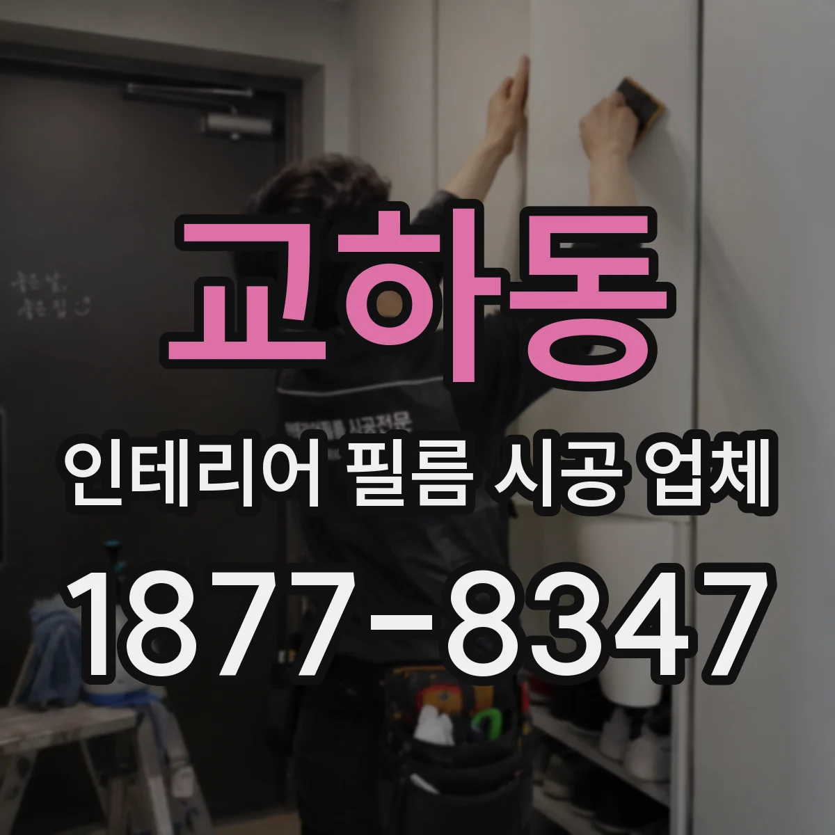교하동 인테리어 필름 시공 업체