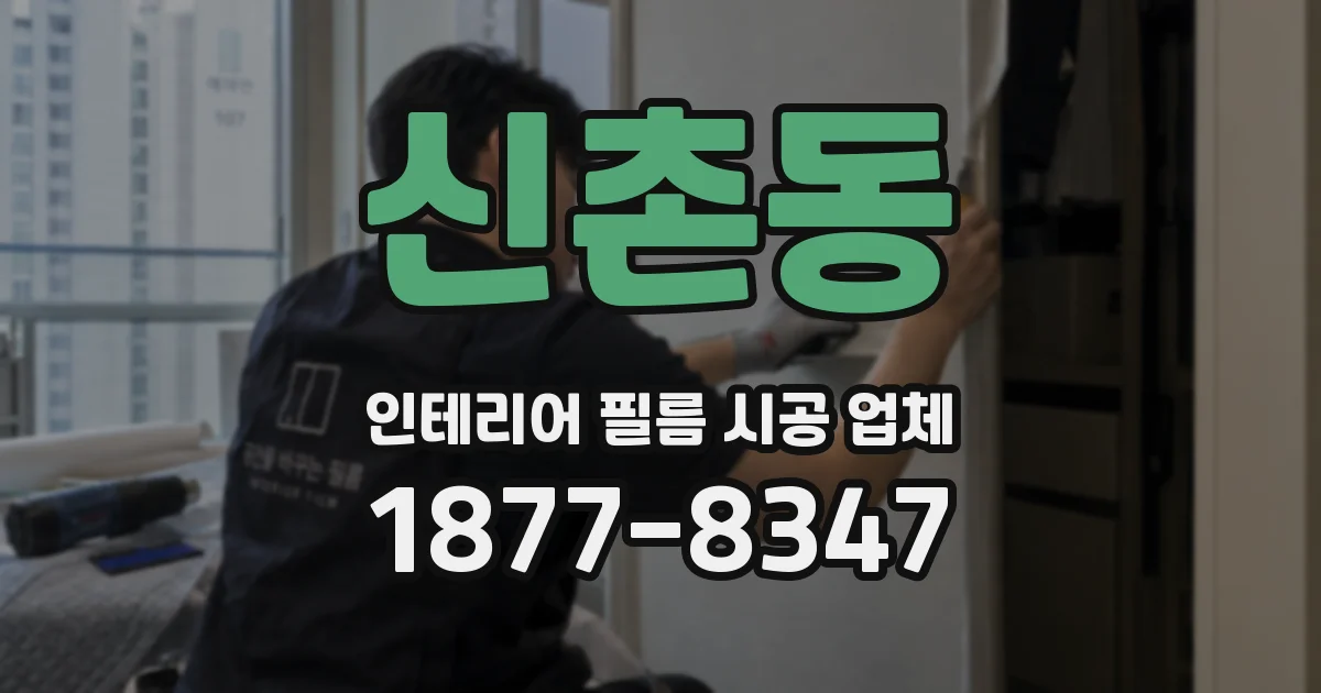 신촌동 인테리어 필름 시공 업체