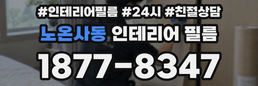 노온사동 인테리어 필름