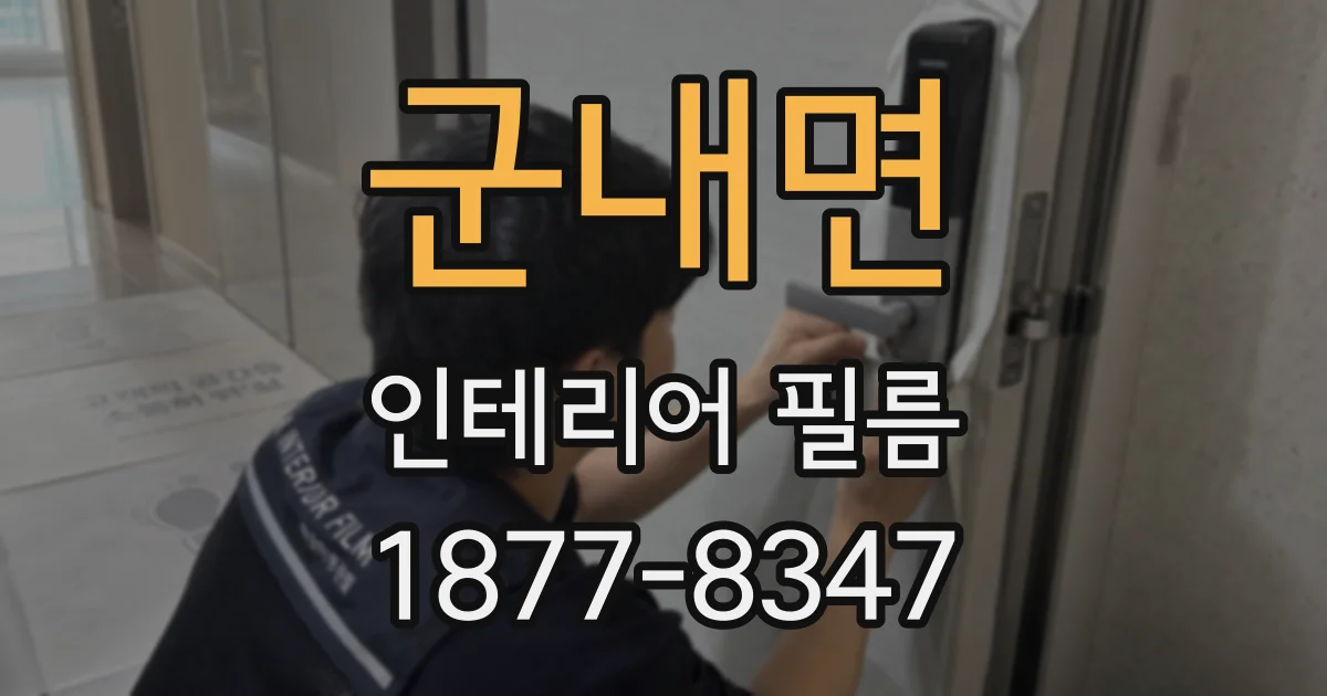군내면 인테리어 필름