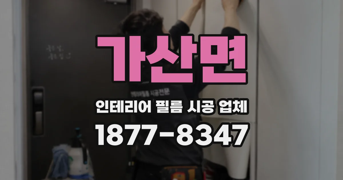 가산면 인테리어 필름 시공 업체