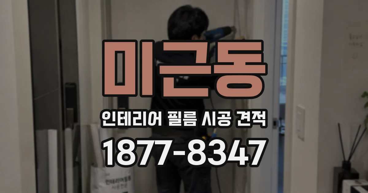미근동 인테리어 필름 시공 견적