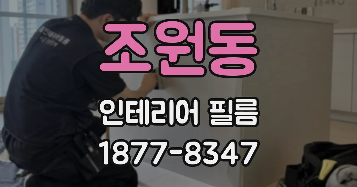 조원동 인테리어 필름