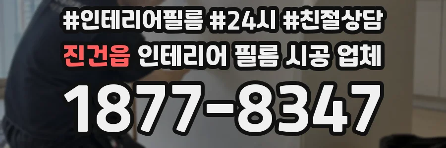 진건읍 인테리어 필름 시공 업체