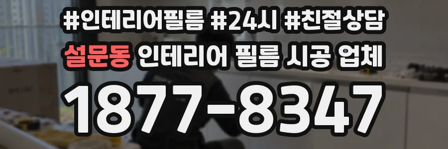 설문동 인테리어 필름 시공 업체