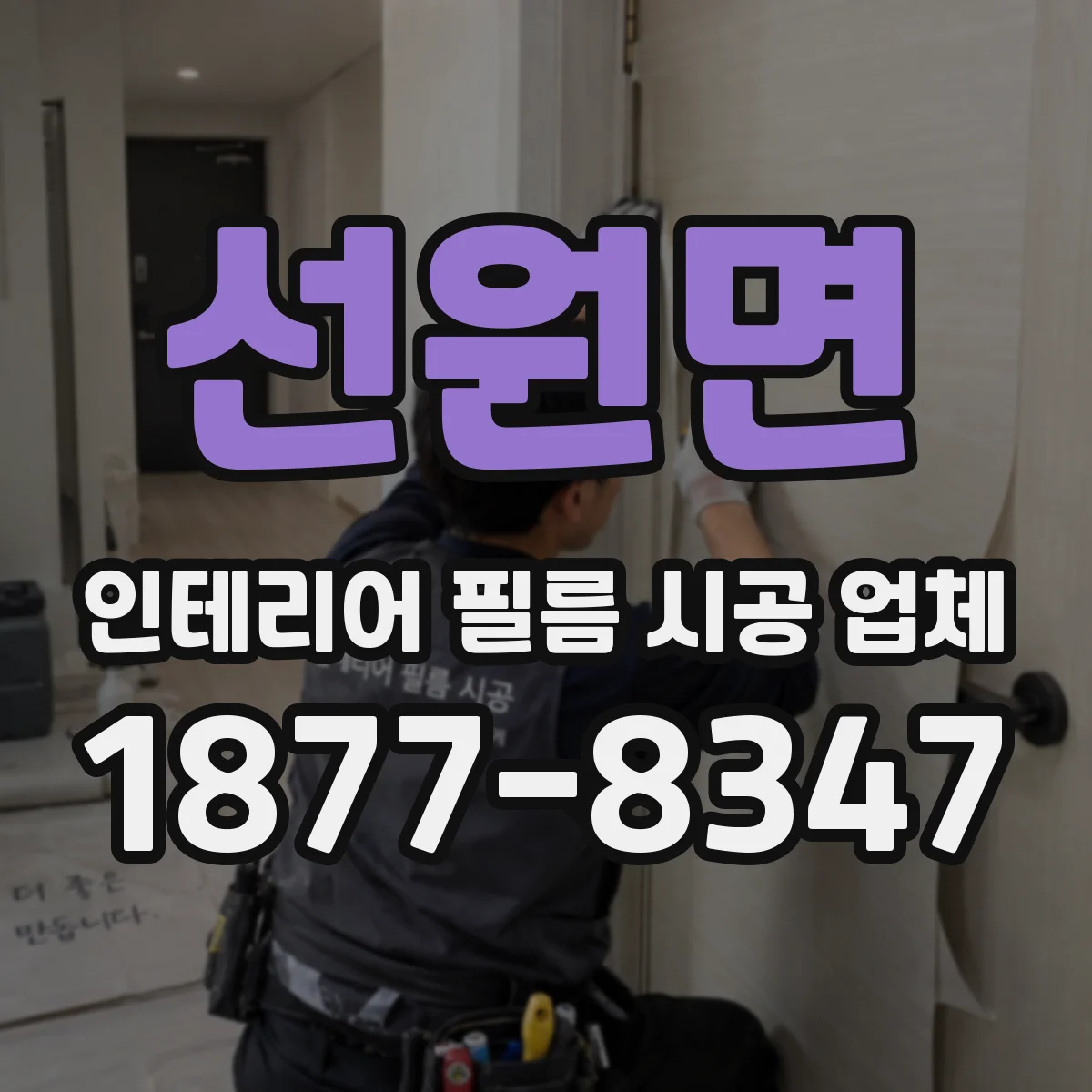 선원면 인테리어 필름 시공 업체