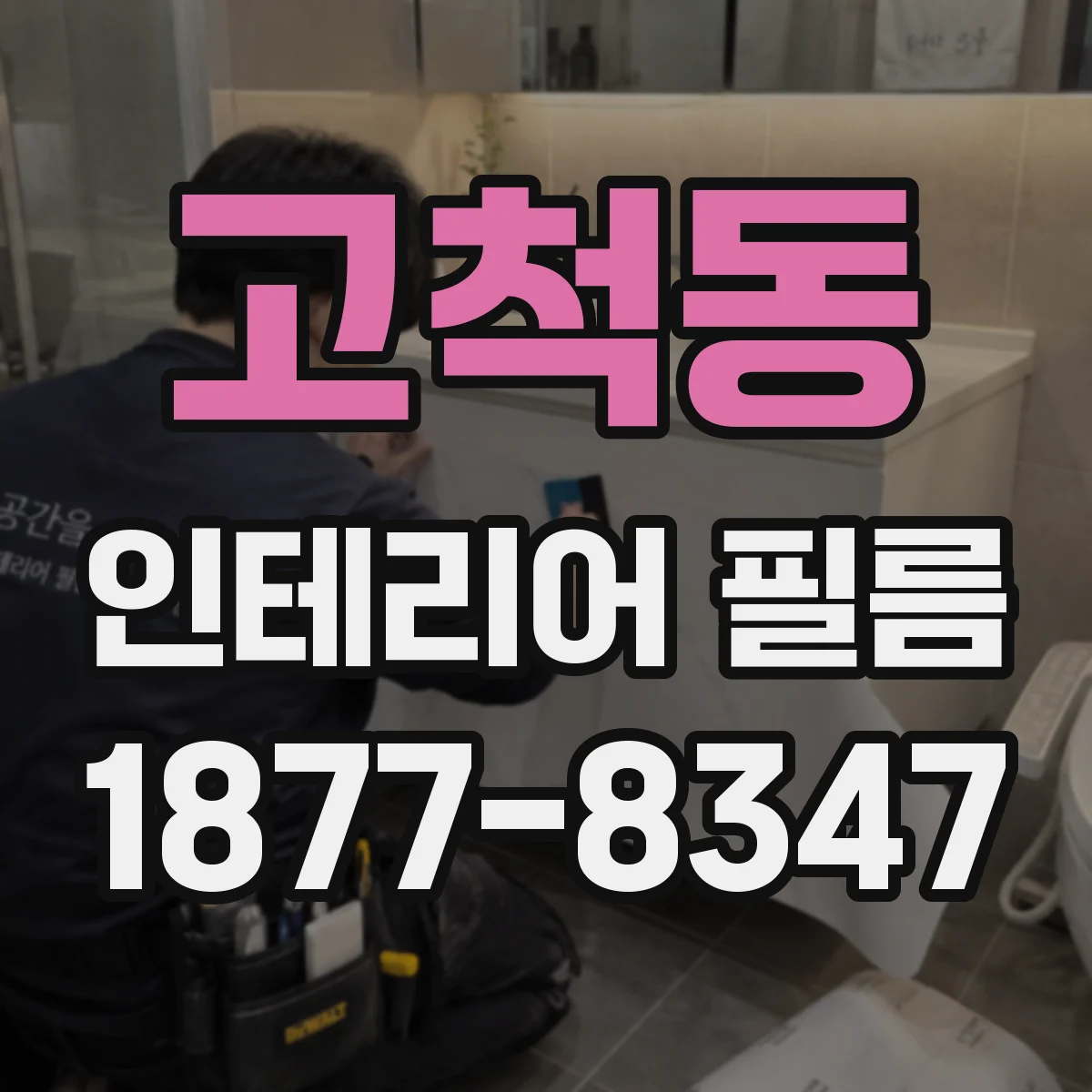 고척동 인테리어 필름