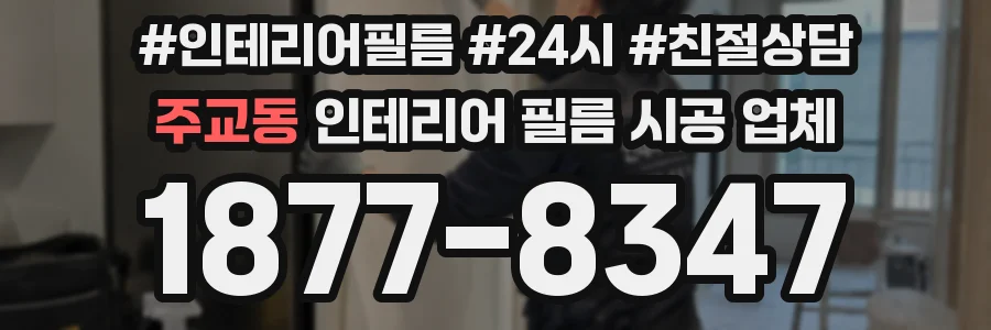주교동 인테리어 필름 시공 업체