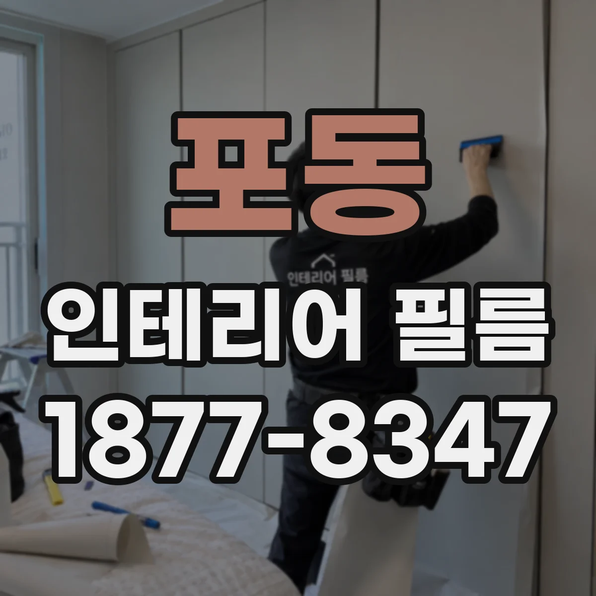 포동 인테리어 필름