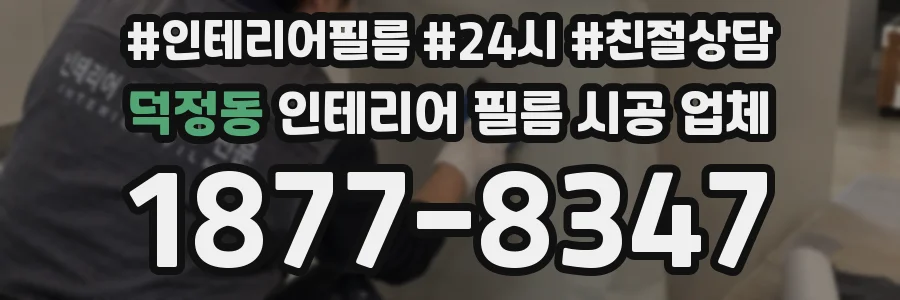 덕정동 인테리어 필름 시공 업체