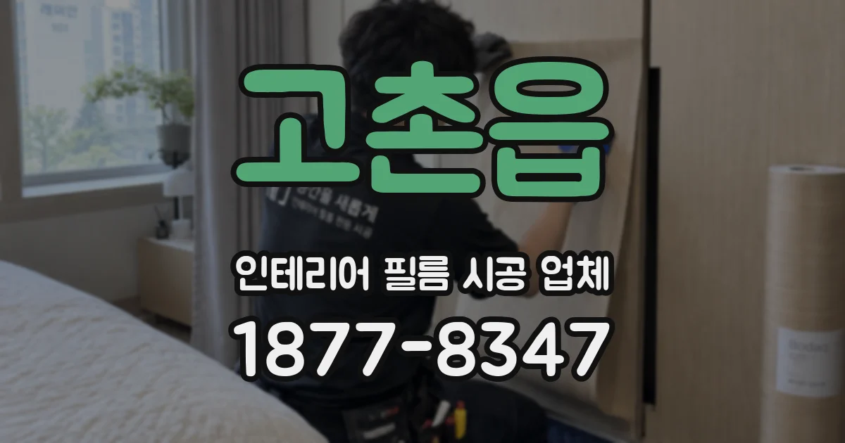 고촌읍 인테리어 필름 시공 업체