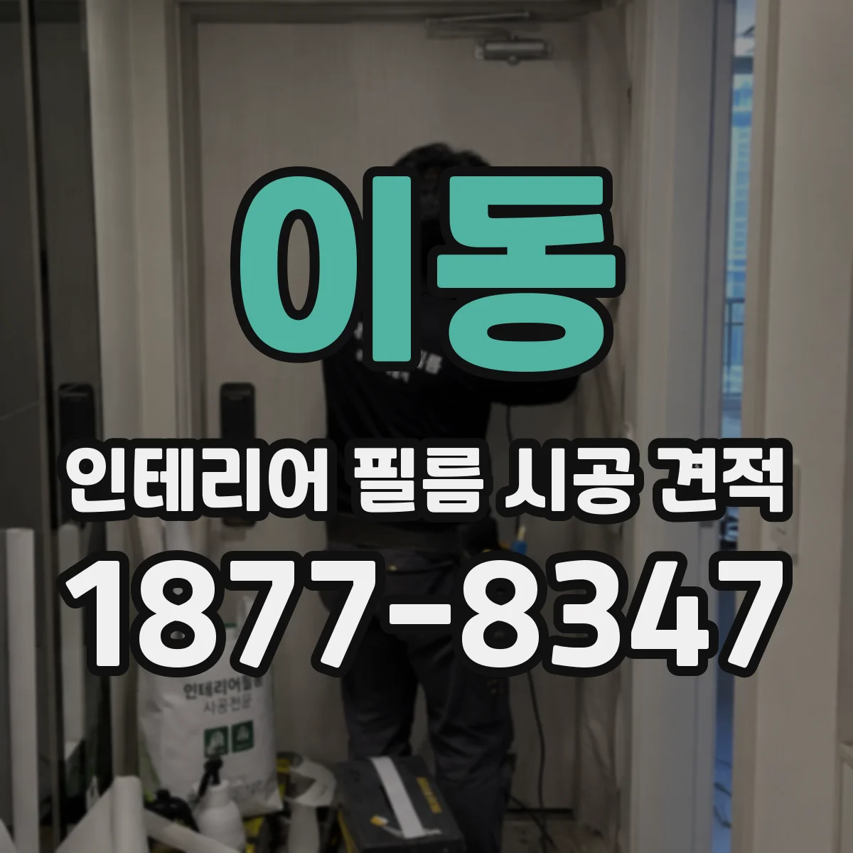 이동 인테리어 필름 시공 견적