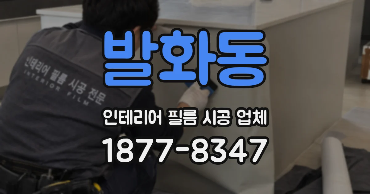 발화동 인테리어 필름 시공 업체