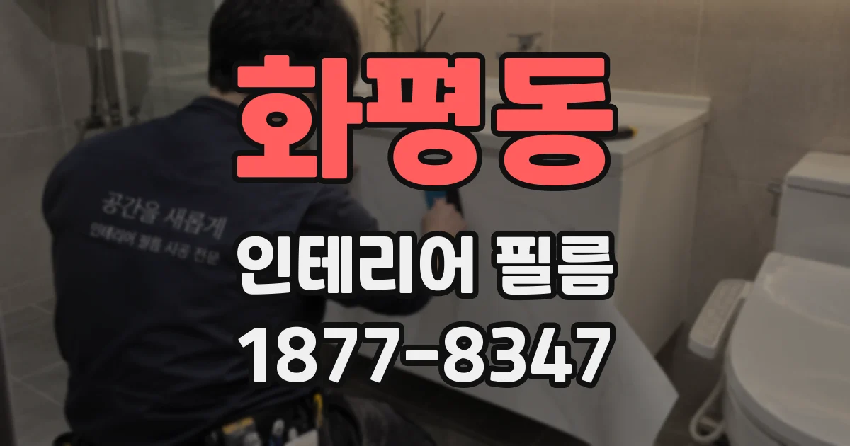 화평동 인테리어 필름