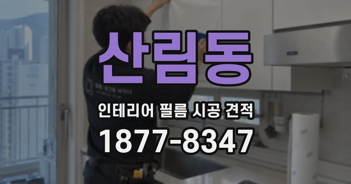 산림동 인테리어 필름 시공 견적