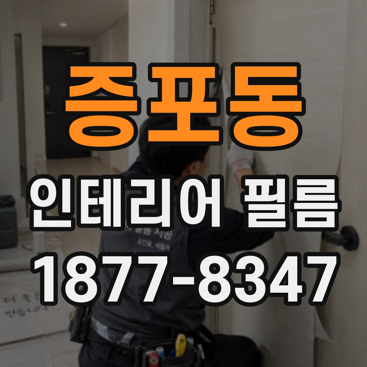 증포동 인테리어 필름