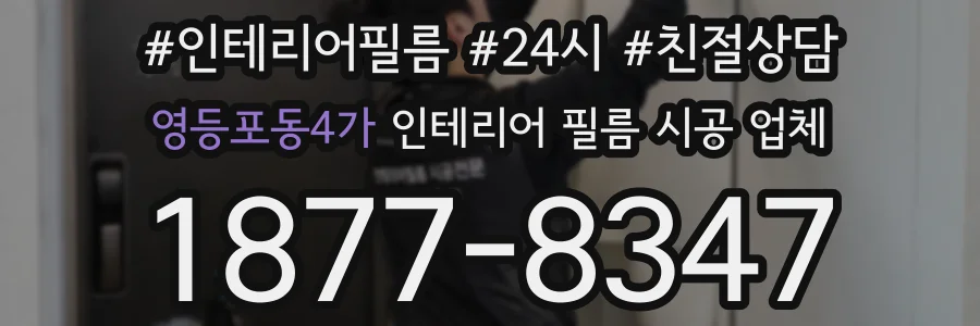 영등포동4가 인테리어 필름 시공 업체