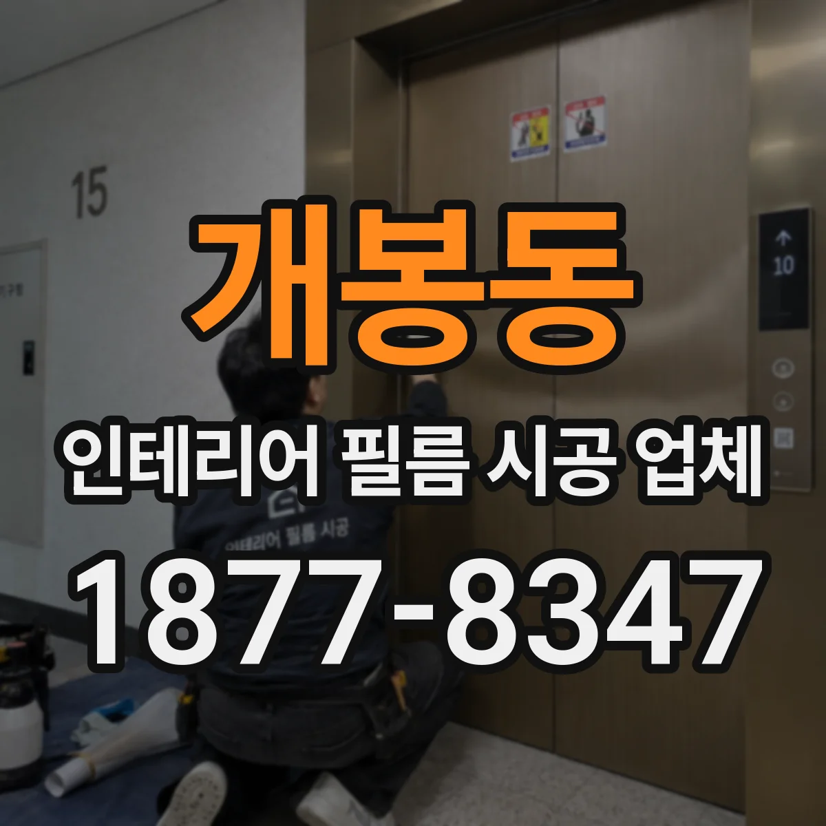 개봉동 인테리어 필름 시공 업체