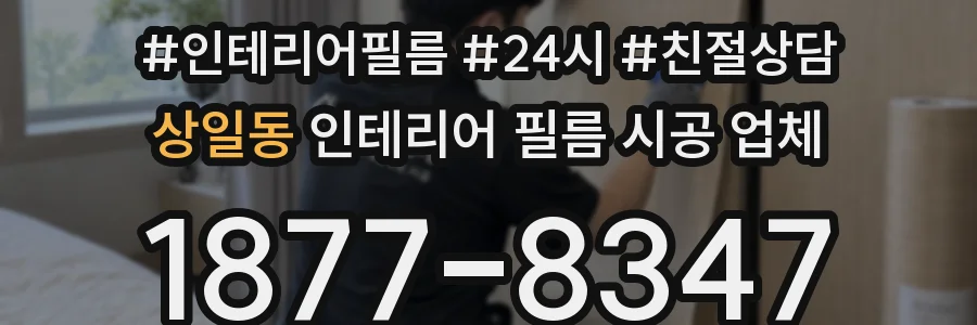 상일동 인테리어 필름 시공 업체