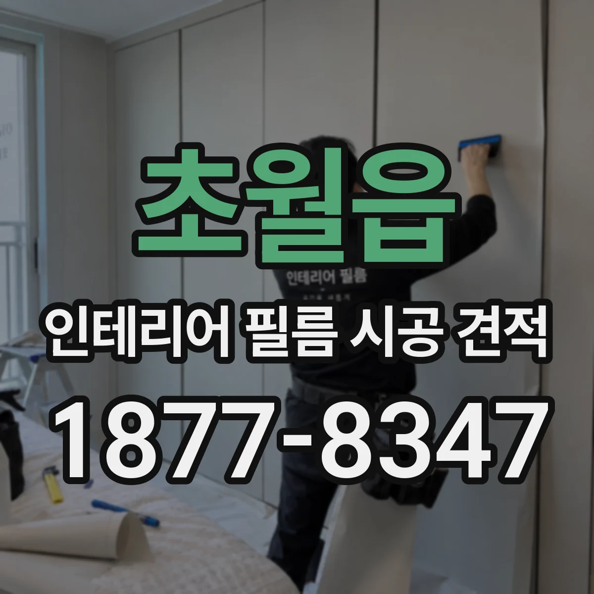 초월읍 인테리어 필름 시공 견적