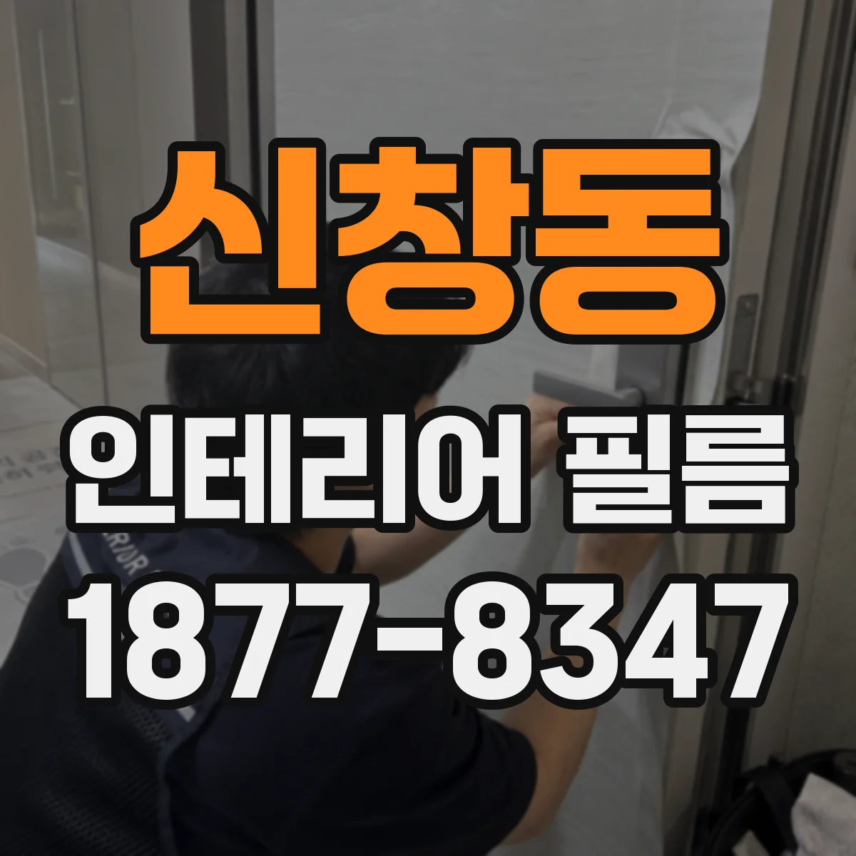 신창동 인테리어 필름