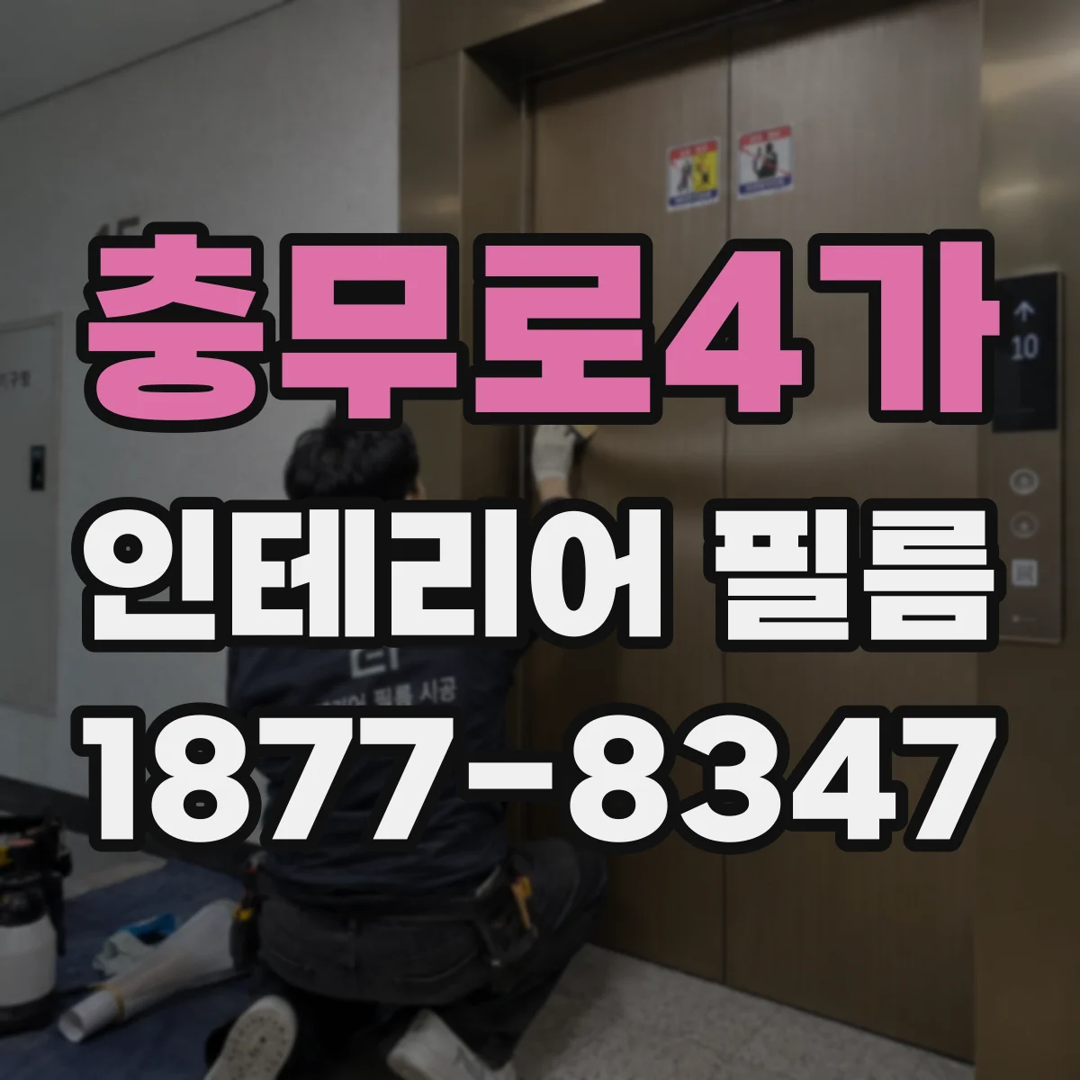 충무로4가 인테리어 필름