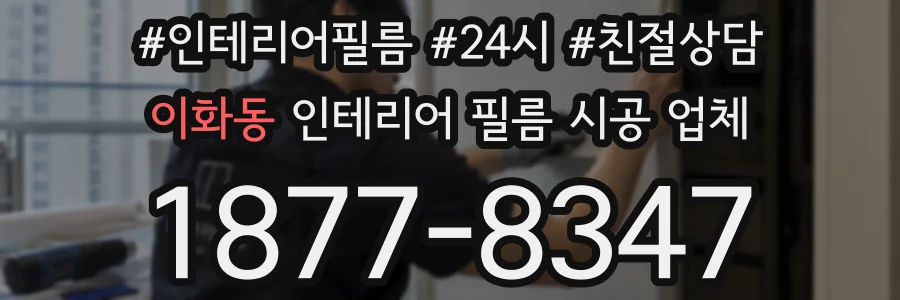 이화동 인테리어 필름 시공 업체