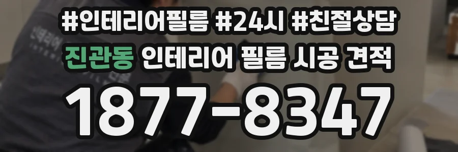 진관동 인테리어 필름 시공 견적